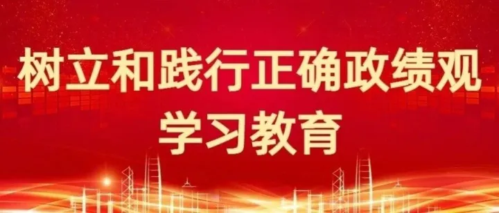中央层面树立和践行正确政绩观学习教育工作专班 中央纪委办公厅公开通报