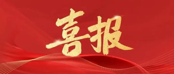 喜报｜萍乡建工集团智慧采购平台斩获国家级行业荣誉