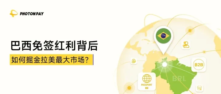 巴西对华免签“窗口期”开启：企业如何把握拉美市场的合规与增量？