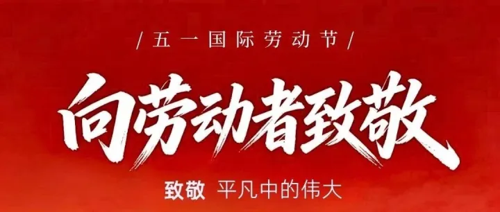 “五一”劳动节丨致敬海外奋斗者