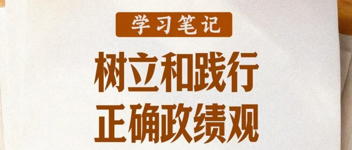 树立和践行正确政绩观，这些“不”字要谨记