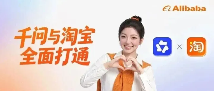 AI购物全新体验！千问与淘宝全面打通