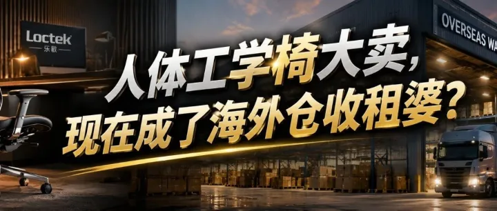 人体工学家具大卖，现在成了海外仓收租婆？