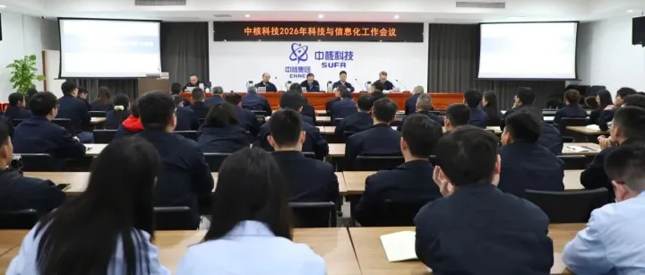追求卓越·改革破局 | 中核科技召开2026年科技与信息化工作会议
