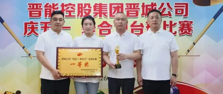 晋城公司举办“庆五一 聚合力”台球比赛