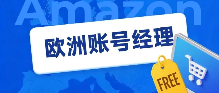 全年免费！亚马逊「欧洲账号经理」一对一扶持，PingPong用户专享！