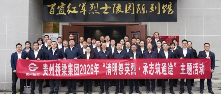 贵州桥梁集团开展清明祭英烈活动