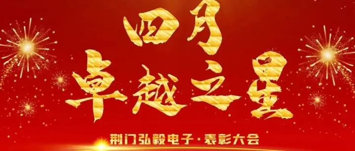4月卓越之星表彰大会|荣耀时刻，致敬卓越