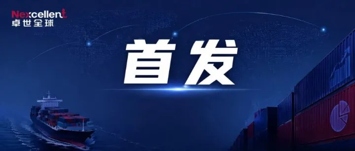 卓世全球：“综合成本结构”重塑跨境电商行业的物流冰山