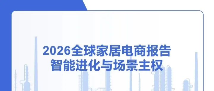 从卖产品到卖AI空间：2026全球家居电商市场分析与实战指南