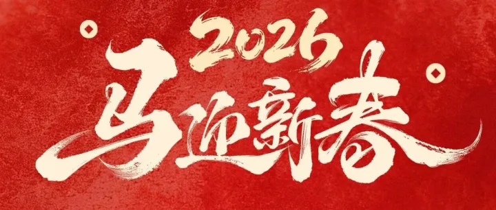 砥砺奋进铸辉煌，赓续荣光启新篇——2026年河池产业投资集团党委新春致辞