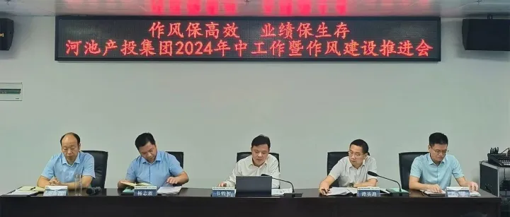 作风保高效  业绩保生存——河池产投集团召开2024年中工作暨作风建设推进会