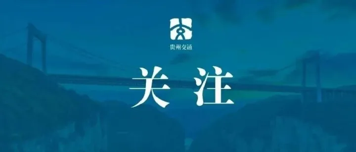 关于征集贵州省交通运输系统集中整治突出问题线索的公告
