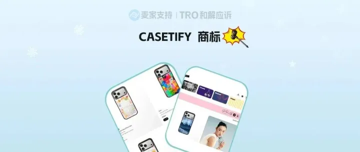 26-cv-05485，CASETiFY手机壳正式起诉，2 个注册商标重拳出击，跨境卖家自查避坑！