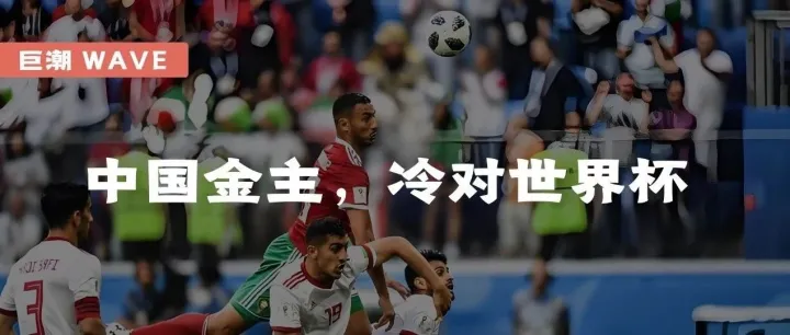 中国金主，冷对世界杯 | 巨潮
