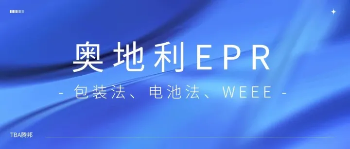 超详细实操指南｜奥地利EPR包装、电池、WEEE怎么注册？