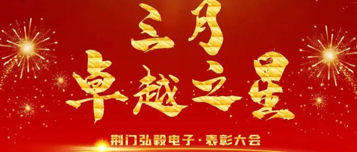 3月卓越之星表彰大会|星耀三月，逐光前行