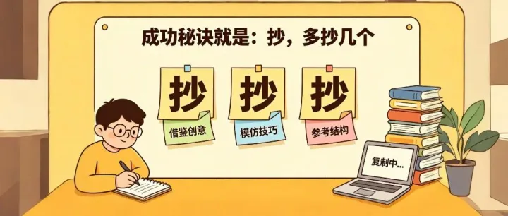 高效 AI 提示词的秘诀一个字：抄