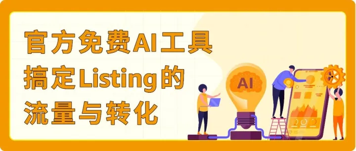 Prime会员日流量来了，你的Listing接得住吗？