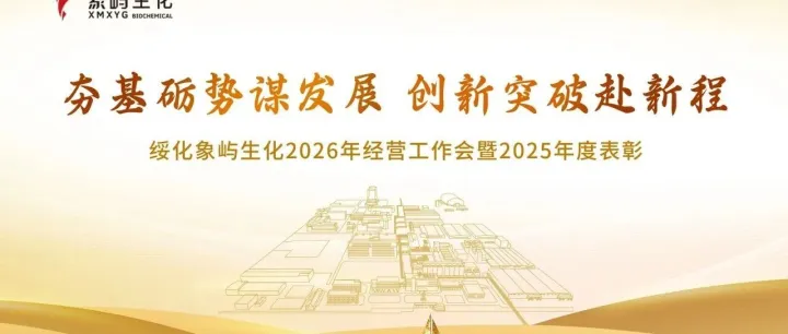 夯基砺势谋发展  创新突破赴新程| 绥化象屿生化召开2026年经营工作会暨2025年度表彰会 
