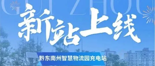 新站上线 | 凯里黔东南州智慧物流园充电站—券折同享，满电更省！