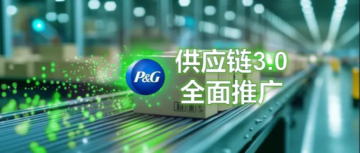 宝洁用供应链3.0战略构建新的护城河