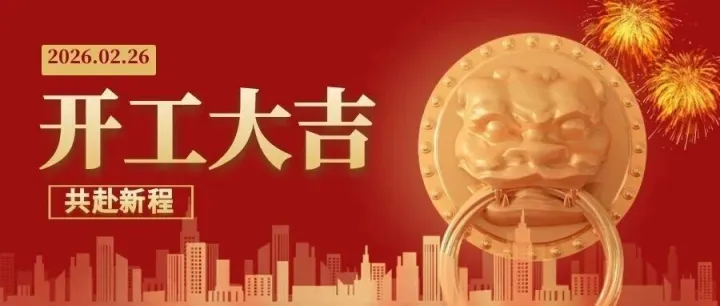 开工大吉|马力全开 共赴新程！