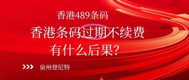 香港条形码注册后到期未<em>续费</em>，还能使用吗？不<em>续费</em>有什么后果？泉州登尼特统一回复！
