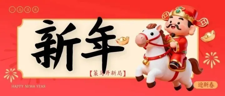 策马扬鞭启新程！荆门弘毅电子给您拜年啦！