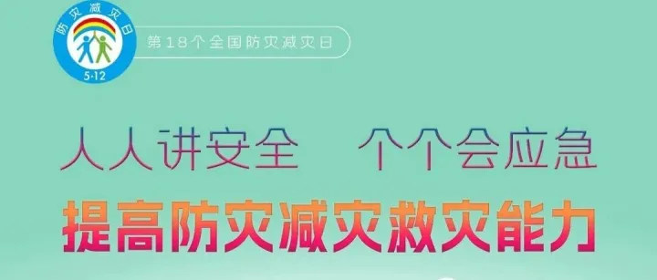 全国防灾减灾日 | 建议收藏这份灾害防范自救攻略
