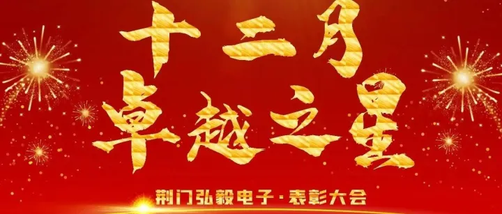 12月卓越之星表彰大会|年终冲刺・荣耀加冕