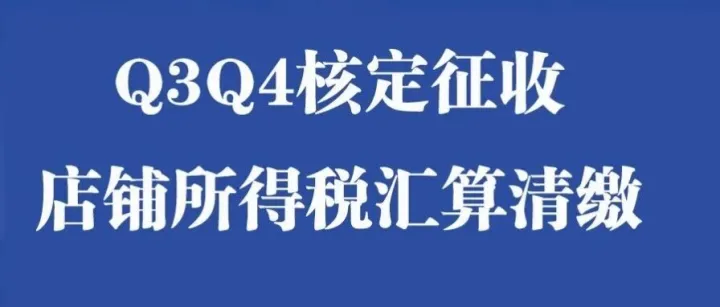 一文讲透：25年Q3Q4核定征收及店铺公司汇算清缴实操指南！