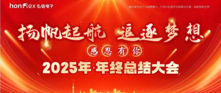 扬帆起航 追逐梦想|荆门弘毅电子科技有限公司2025年年终总结大会圆满落幕