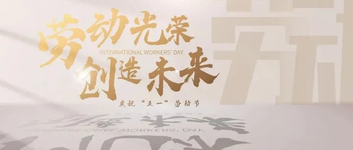 致敬奋斗者｜象屿生化十二时辰