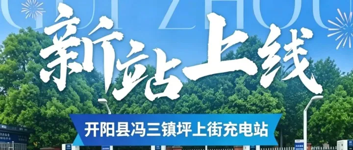 新站上线 | 开阳县冯三镇坪上街充电站，3折钜惠+送<em>券</em>+免费赢50元充电<em>卡</em>