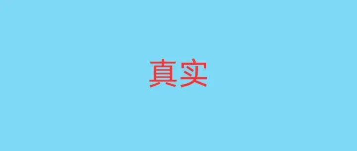 11 月初开始，欧盟本本迎来史上最大规模“真实性审核潮”