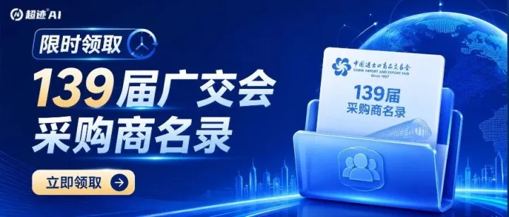 限时领取｜有人靠这份139届采购商名录，锁定下半年外贸订单！