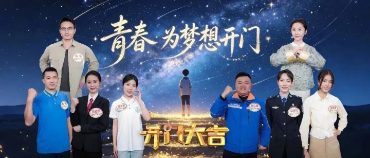 点赞！贵州桥梁青年亮相央视《开门大吉》五四青年节专场