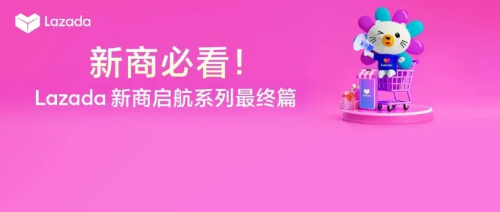 Lazada新商启航系列③ | 破局“爆单焦虑”：从昙花一现到稳定长虹的店铺进阶指南