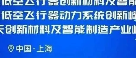低空飞行器/商业航天创新峰会7月上海召开，探讨飞行器创新材料及动力系统开发、航天结构&热防护材料、电子与功能材料等
