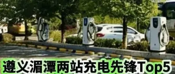 湄潭双站续航强，先锋满电势昂扬！