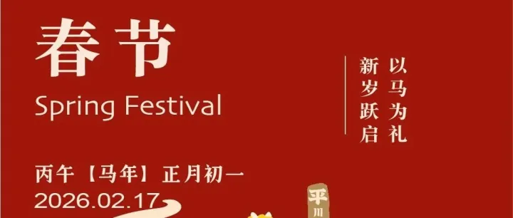 平太荣集团给您拜年啦！