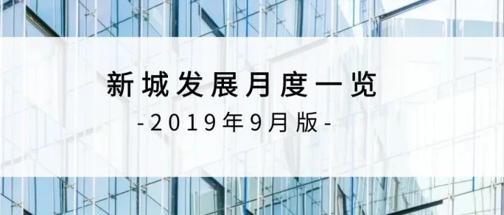 月度一览 | 新城发展全业务动态（9月版）