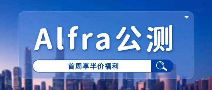【Alfra】今日公测，前500名注册用户所有套餐享5折！