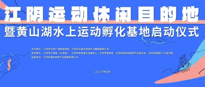 江阴运动休闲目的地暨黄山湖水上运动孵化基地正式启动开放!