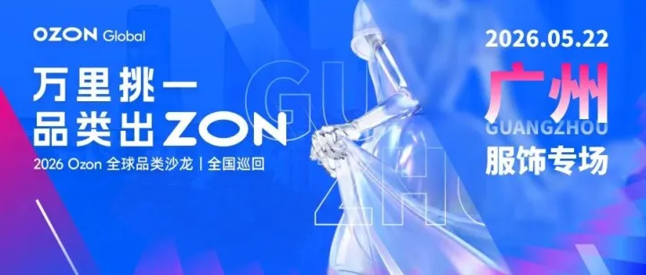 5.22 广州站·服饰专场 | 拿上门票，看懂时尚类目是如何做到79%渗透率+50%销售占比的
