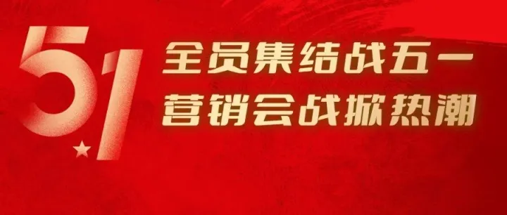 全员集结战五一  营销会战掀热潮 ——辽渔集团五一黄金周营销攻坚交出实干答卷