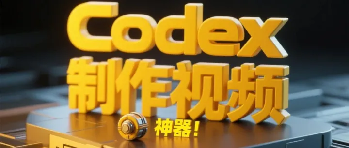还在手动剪视频？HeyGen把200美元的视频能力开源了，Codex一句话就能跑起来！