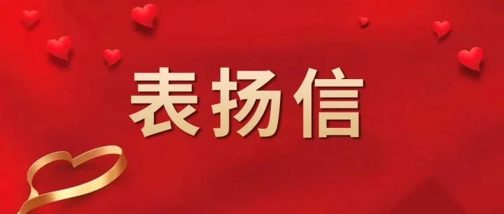 一封来自<em>白山</em>东站的表扬信