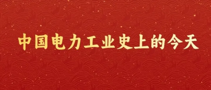 中国电力工业史上的今天·5月12日